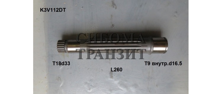 Ведомый вал T18d33 L260 внутр.T9d16.5