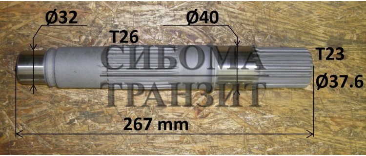 Ведущий вал L266.5 T23d37.5