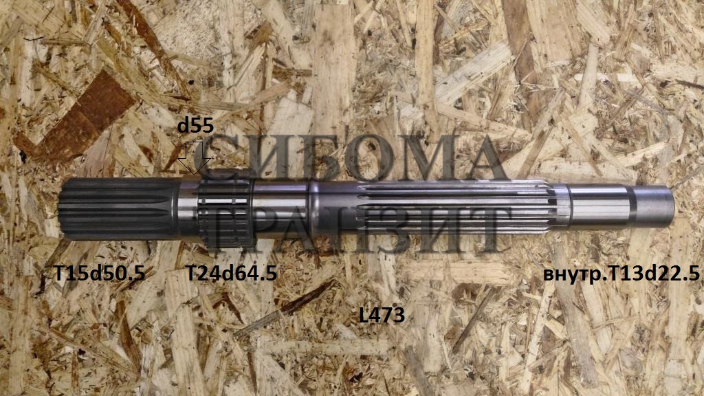 Ведущий вал T15d50.5 L473 внутр.T13d22.5