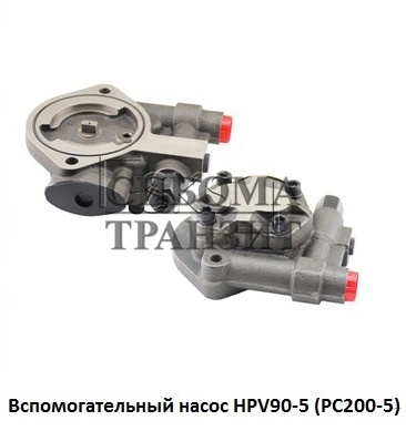 Вспомогательный насос HPV90-5 (PC200-5)