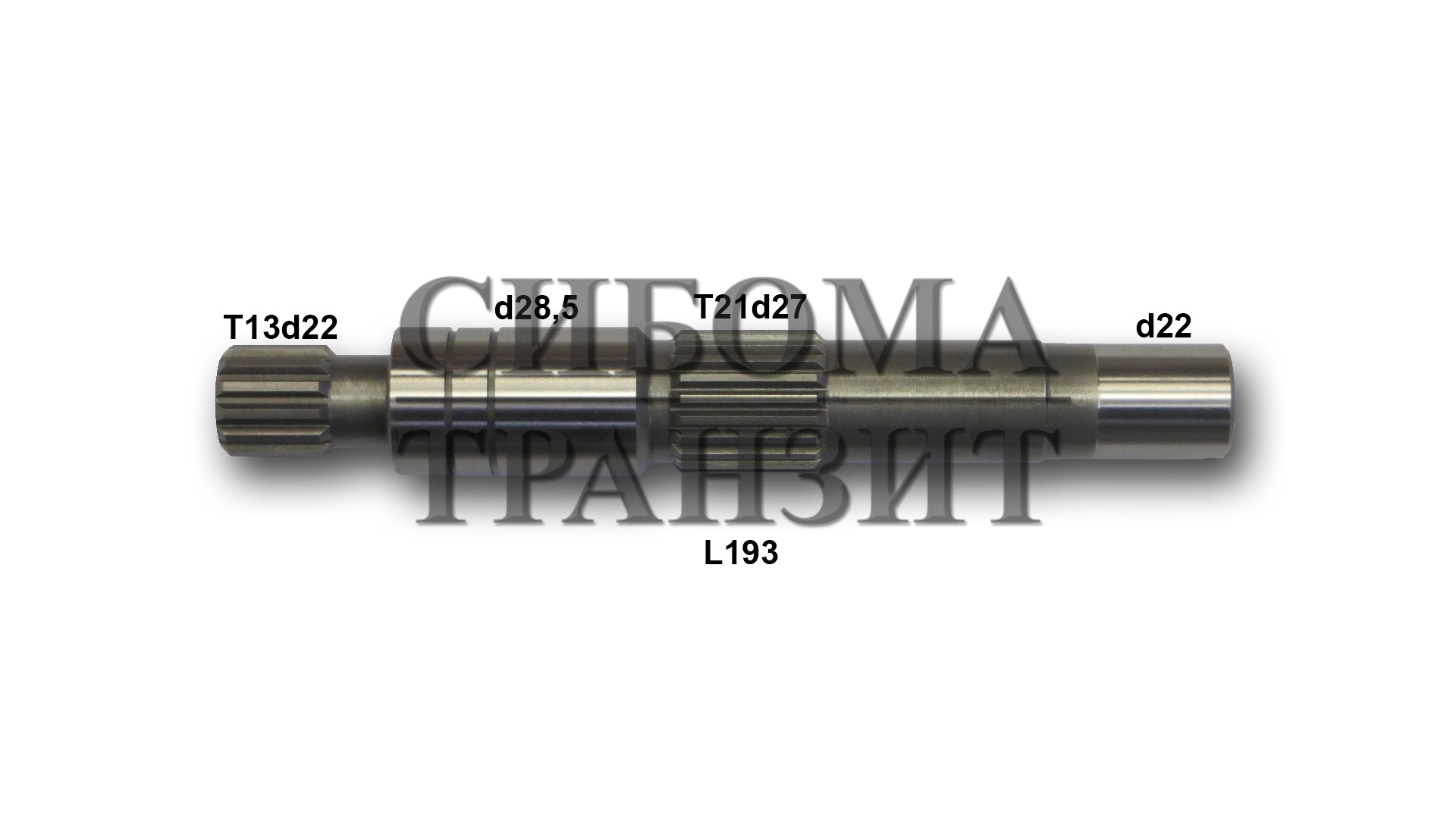 Ведущий вал L193.4; T21d27.5; T13d21.8