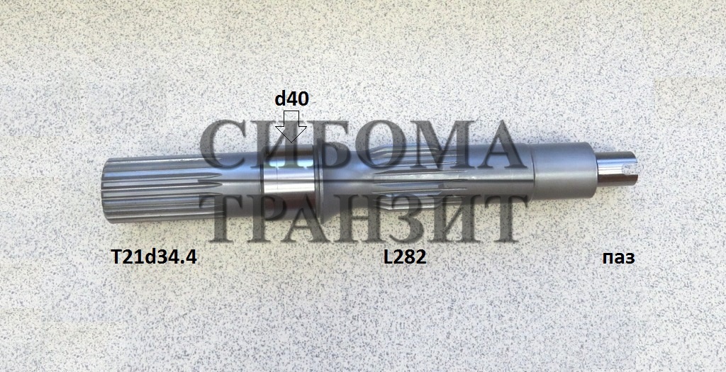 Ведущий вал T21d34.4 L282 паз